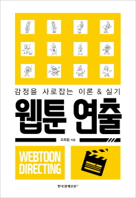 웹툰 연출 - 감정을 사로잡는 이론 & 실기